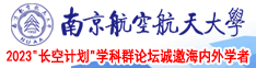 女生逼逼喷水的视频南京航空航天大学2023“长空计划”学科群论坛诚邀海内外学者